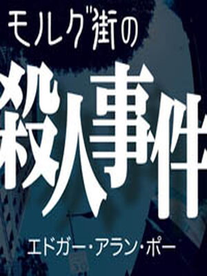 cover image of モルグ街の殺人事件